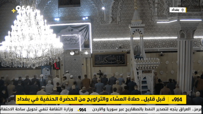 قبل قليل.. صلاة العشاء والتراويح من الحضرة الحنفية في بغداد
