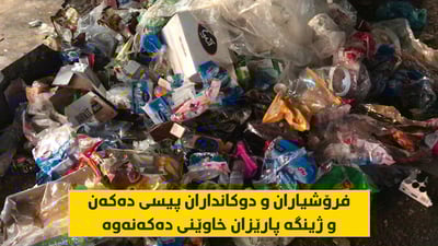 فرۆشیاران و دوکانداران پیسى دەکەن و ژینگە پارێزان خاوێنى دەکەنەوە