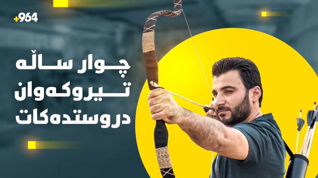 وەستایەک لە شارەکانی کوردستانەوە داوای دروستکردنی تیروکەوانی لێ دەکەن