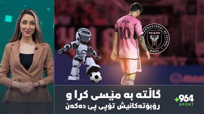 مێسی و تیپەكەی بوونەتە كەرەستەی گاڵتەجاڕی و گواستنەوەی ویلیامزیش بۆ بارسا تەقەی تێكەوت