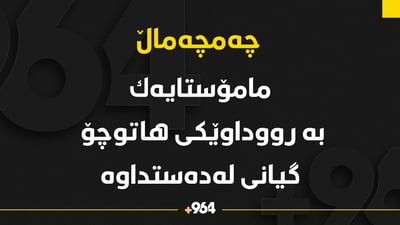  مامۆستایه‌ك له‌ رووداوێكی هاتوچۆ گیانی لەدەستداوە