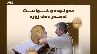 “لە یادی مەولوددا بازاڕی دەف گەرمە”