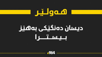 نوێکراوەتەوە..ئەم نیوەڕۆیەش دیسان دەنگێکی بەهێز لە هەولێر بیسترایەوە