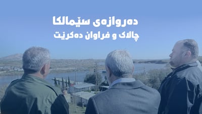خزمەتگوزارییەکانی دەروازەی سنووری سێمالکا چالاک و فراوان دەکرێت