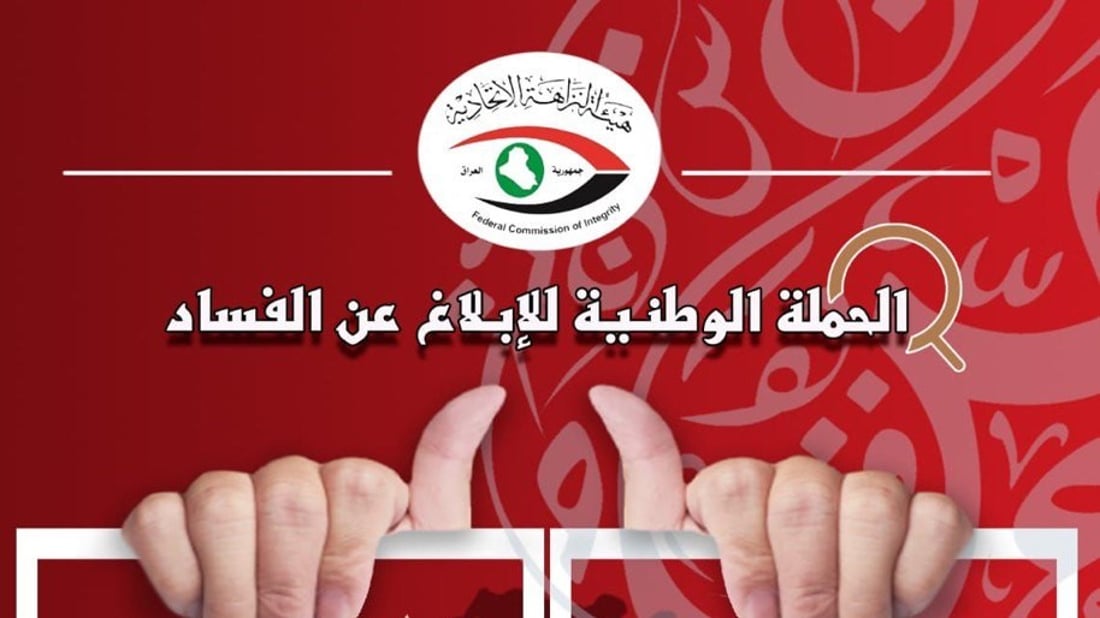 على مدار اليوم.. النزاهة تخصص الرقم المجاني 154 للإبلاغ عن حالات الفساد