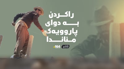 مایکەکەی دانا و خەمی کرێکارێکی نایە کۆڵی و دەستی بە کار کرد