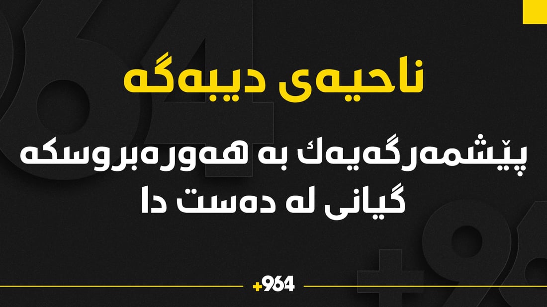 هەورەبروسكە گیانی لە پێشمەرگەیەك سەندەوە