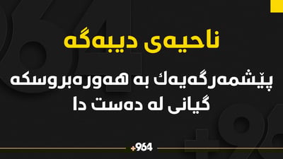 هەورەبروسكە گیانی لە پێشمەرگەیەك سەندەوە