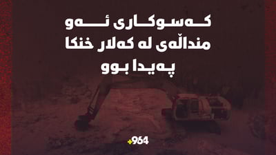 کەسوکاری ئەو منداڵەی لە کەلار خنکا پەیدا بوو