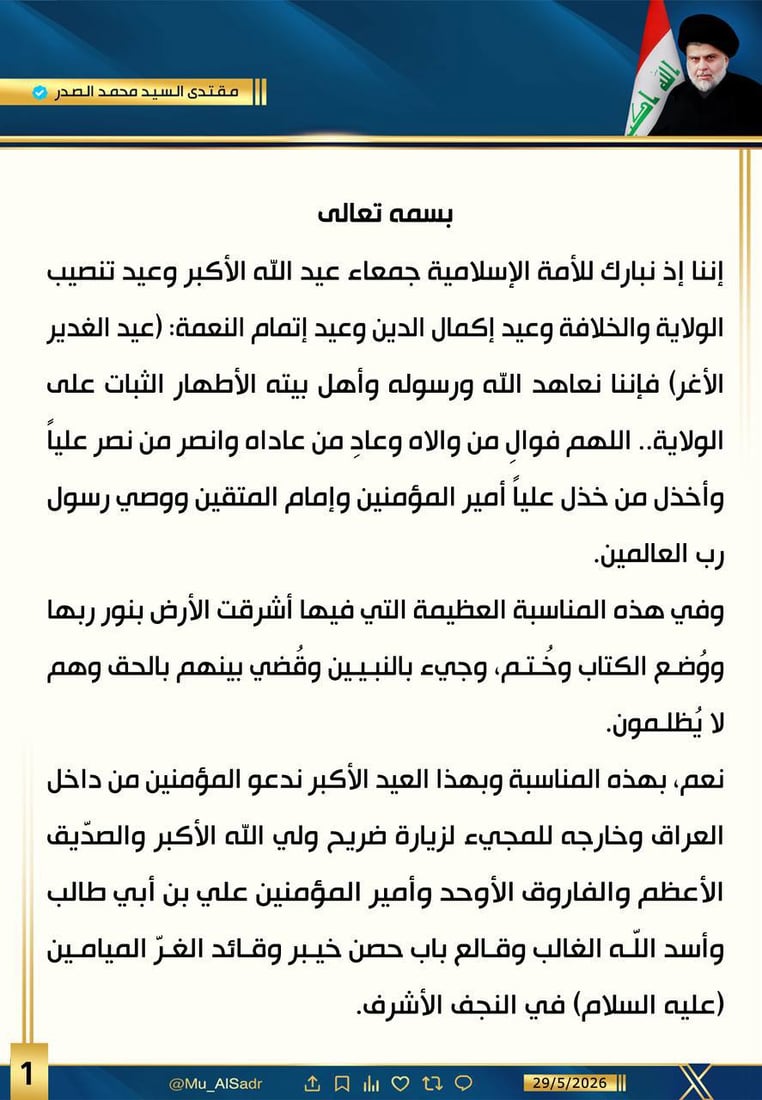 الصدر يدعو إلى زيارة مليونية: لنعاهد الإمام المهدي بعيد الغدير في النجف