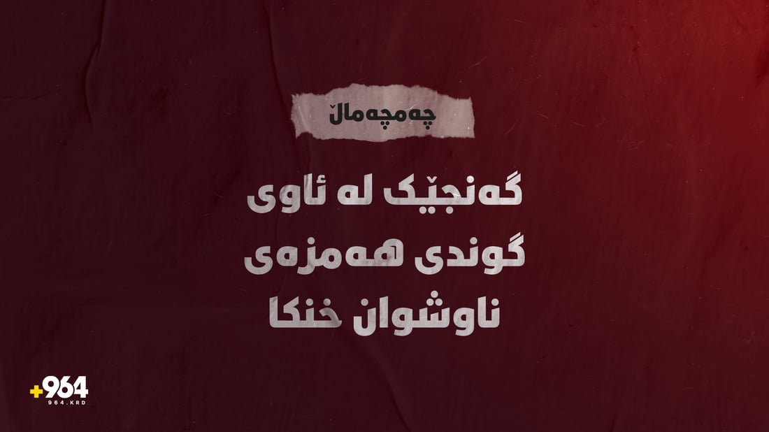 گەنجێک لە ئاوی گوندی هەمزەی ناوشوان خنكا