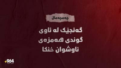 گەنجێک لە ئاوی گوندی هەمزەی ناوشوان خنكا