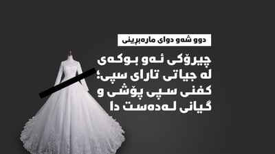 چیرۆکى ئەو بوکەى لە جیاتى تاراى سپى، کفنى سپى پۆشى و گیانى لەدەست دا