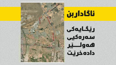 رێگایەکی سەرەکی هەولێر دادەخرێت