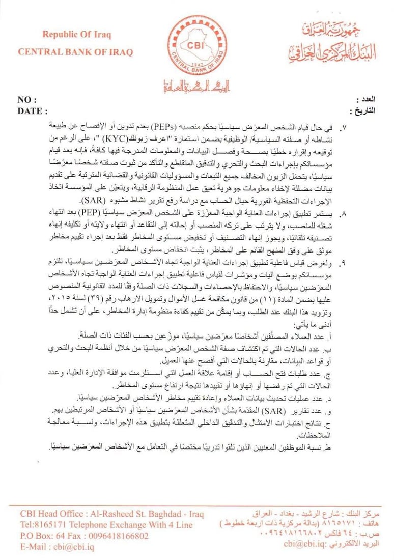 توجيهات صارمة من البنك المركزي للتعامل مع حسابات المعرضين سياسياً