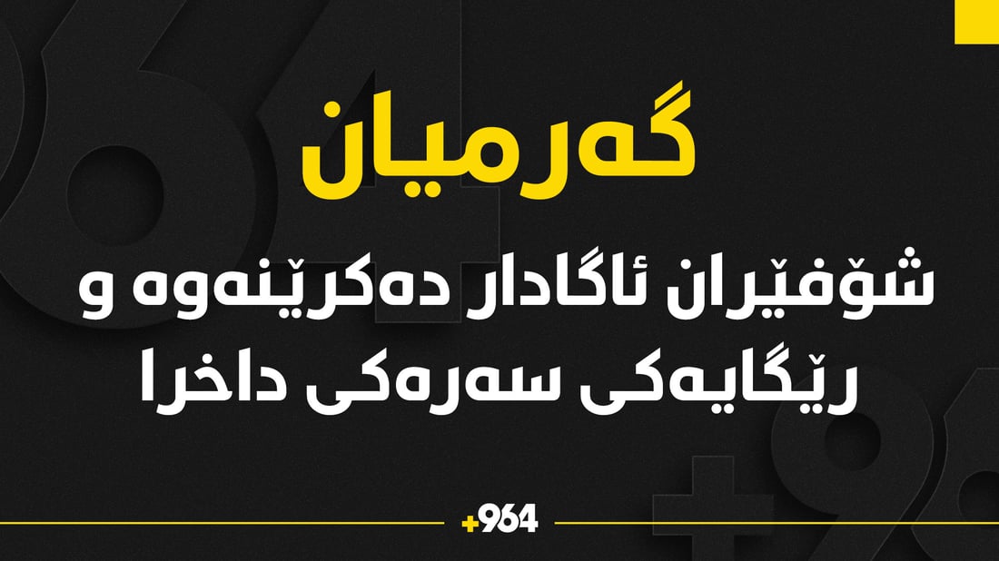 رێگایەک لە گەرمیان داخرا