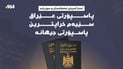 پاسپۆرتى عێراق سێیەم خراپترین پاسپۆرتى جیهانە
