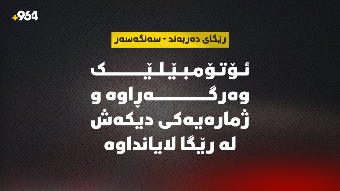 لە رێگای دەربەند - سەنگەسەر ئۆتۆمبێلێک وەرگەڕاوە و ژمارەیەکی دیکەش لە جادە لایانداوە