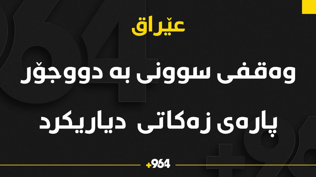 وه‌قفى سونى بڕه‌ پاره‌ى زه‌كاتى ئه‌مساڵى دیاریكرد