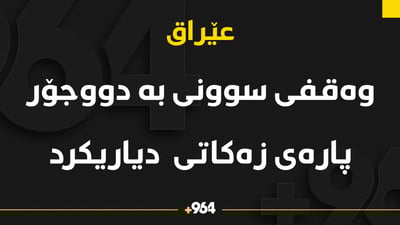 وه‌قفى سونى بڕه‌ پاره‌ى زه‌كاتى ئه‌مساڵى دیاریكرد