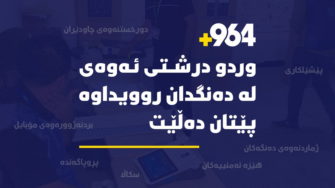 راپۆرتى کۆتایى هاوپەیمانێتى تۆڕ و رێکخراوەکانى چاودێرى