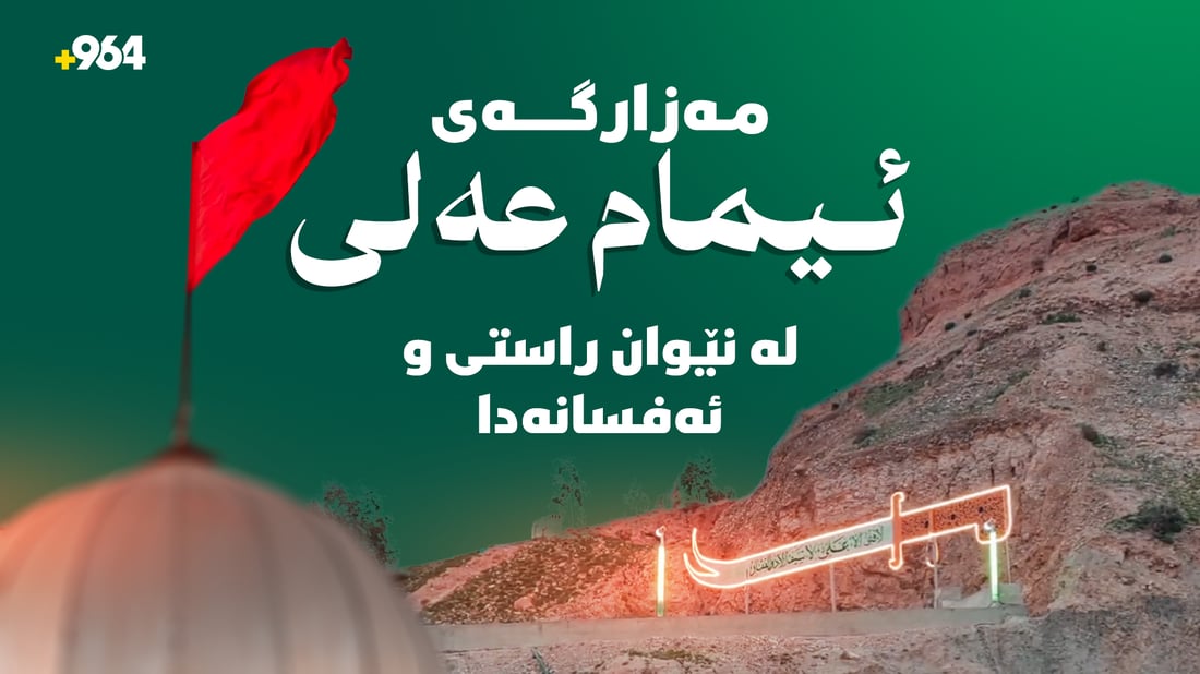 چیرۆکی گومەز یان مەزارگەی “ئیمام عەلی” لەسەر شاخێکی خورماتوو