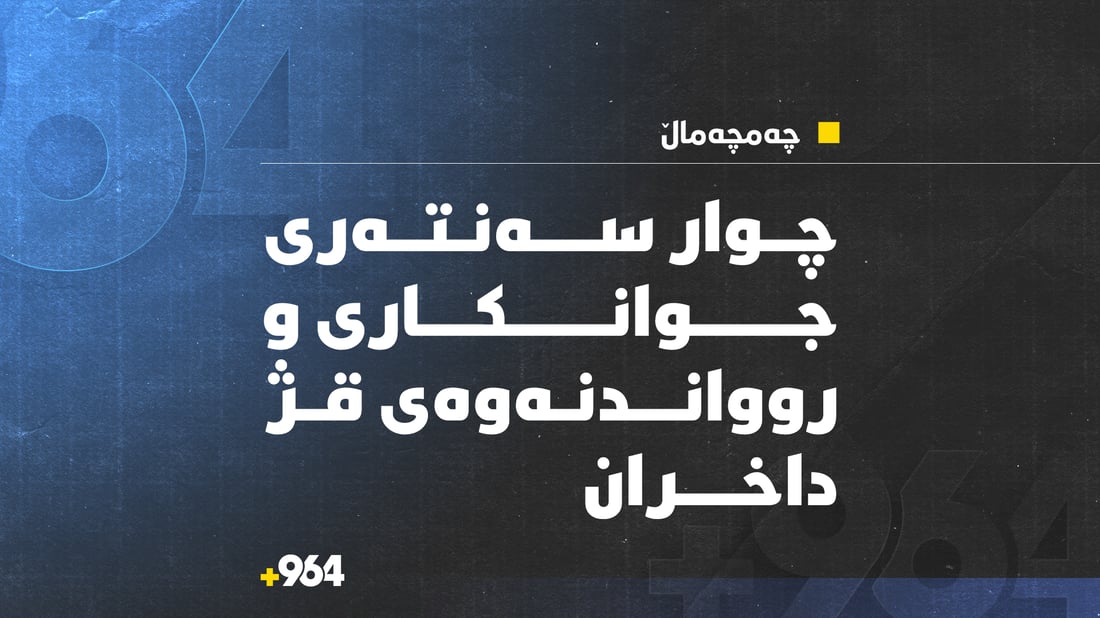 چوار سەنتەری جوانکاری و روواندنەوەی قژ داخران