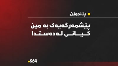 لە پێنجوێن پێشمەرگەیەک مین پیایدا تەقییەوە و گیانی لەدەست دا