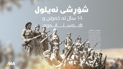 ئەو شۆڕشەی کوردی خستە سەر نەخشەی فەرمانڕەوایی لە عێراقدا