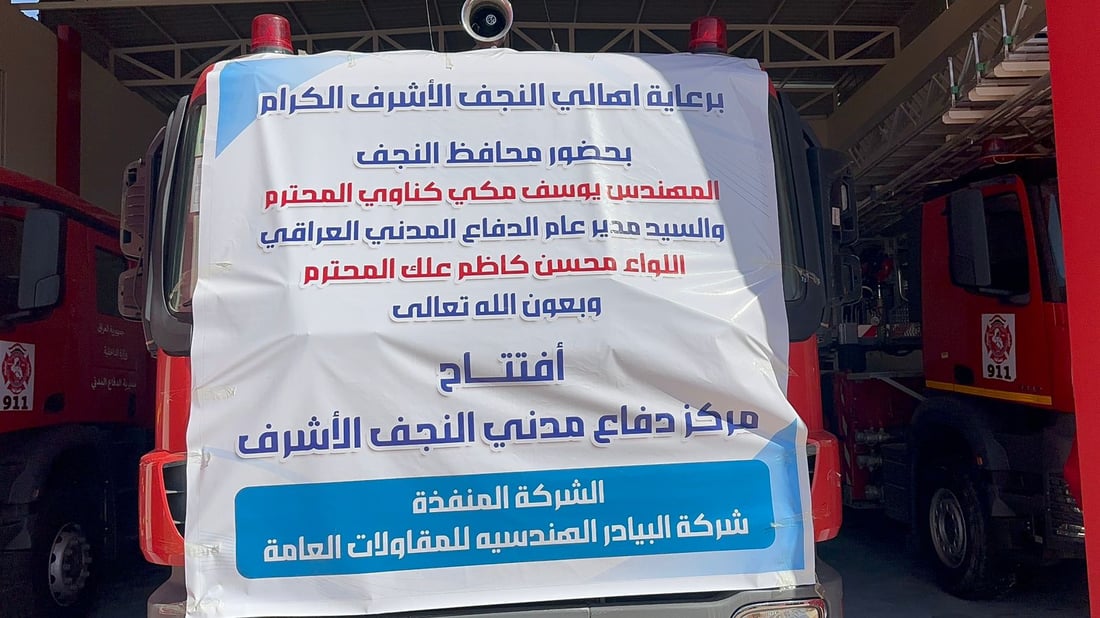 النجف تقلص سرعة الاستجابة للحوادث إلى دقيقتين.. مركز جديد في المدينة القديمة