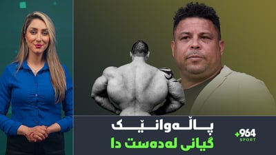 رەنگە رۆناڵدۆ بەشداریی مۆندیالی یانەكان بكات و پاڵەوانێكیش گیانی لەدەست دا