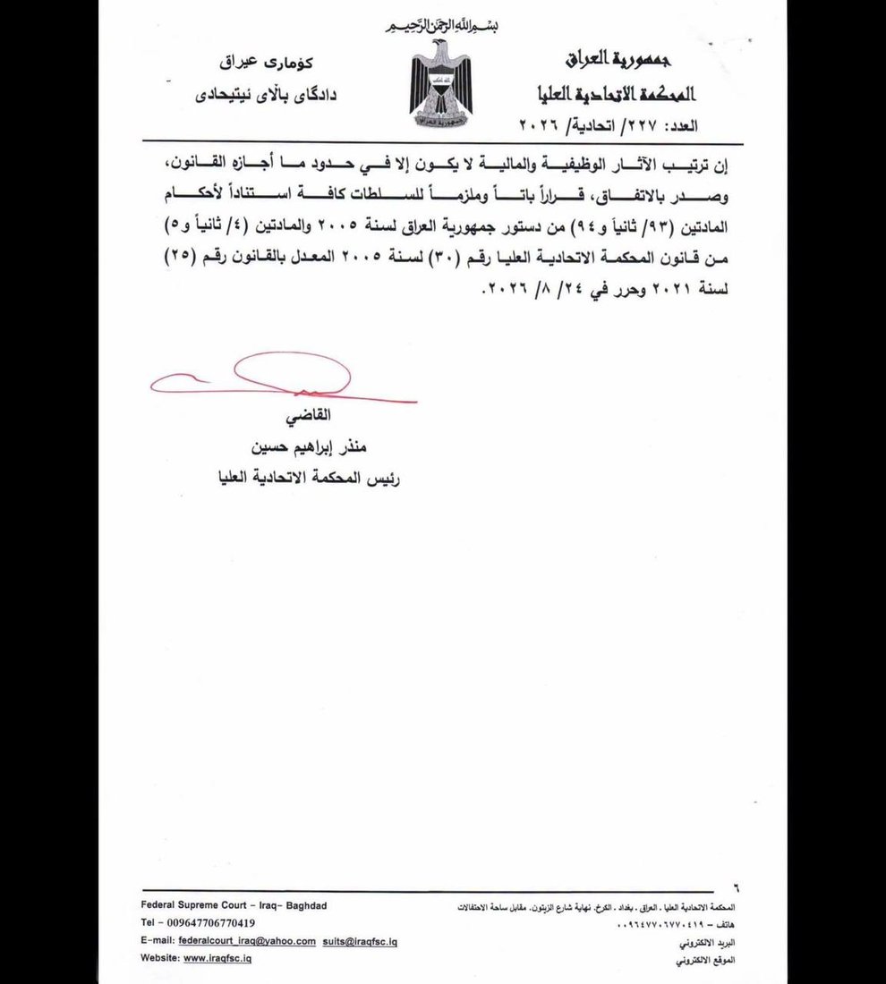 الاتحادية تؤكد صلاحية مجلس الوزراء بإنهاء مهام المديرين العامين والدرجات الخاصة