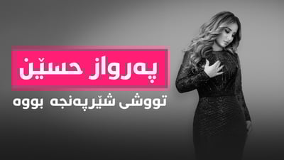 “لەگەڵ شێرپەنجەی ریخۆڵە دەجەنگم”