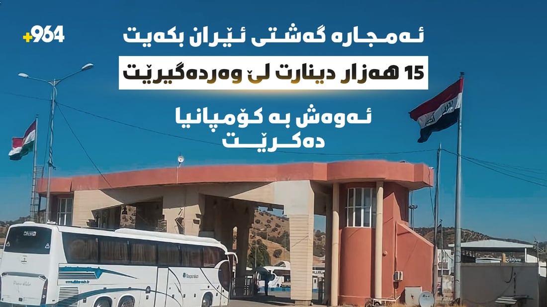 ئەمجارە گەشتى ئێران بکەیت 15 هەزار دینارت لێ وەردەگیرێت
