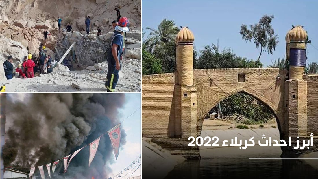 عام انهيار القطارة وافتتاح شارع “السيدة زينب الكبرى”.. أبرز أحداث كربلاء في 2022