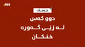 لە زێی گەورەی سنووری قەزای خەبات دوو کەس خنکان