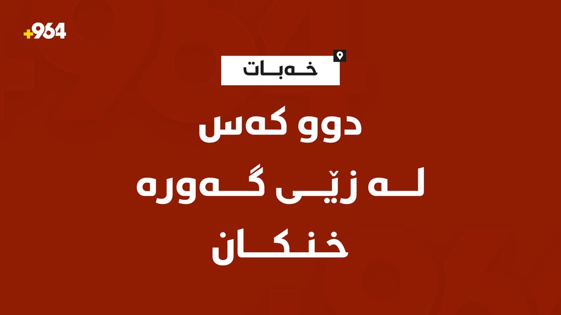 لە زێی گەورەی سنووری قەزای خەبات دوو کەس خنکان