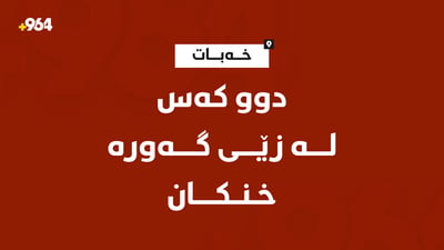 لە زێی گەورەی سنووری قەزای خەبات دوو کەس خنکان