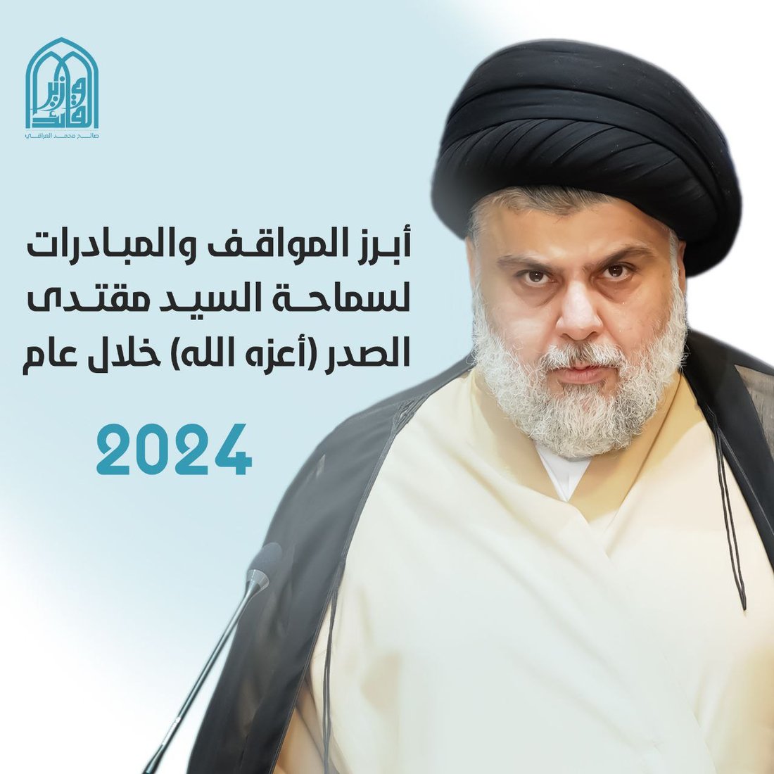 غلق المرقد وهاجم بايدن وغير اسم التيار.. أبرز مواقف ومبادرات الصدر خلال 2024