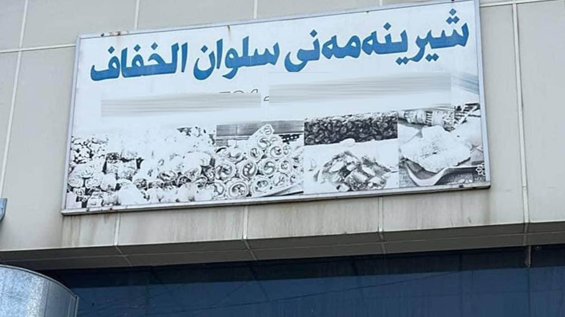 کارگەیەکی شیرینی لەبەر پیس و پۆخڵی داخرا