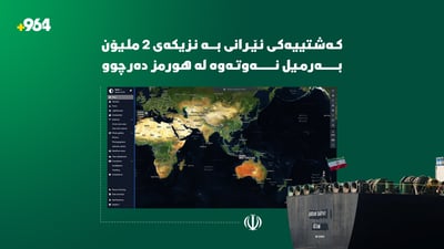 کەشتییەکی ئێرانی گەرووی هورمزی تێپەڕاند