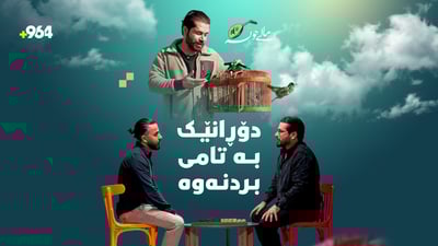 “با سروشتی کوردستان هەر بە جوانی بمێنێتەوە”