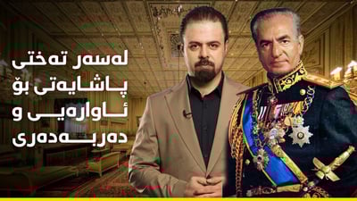 ئەو پاشایەی لەسەر تەختی پاشایەتی بۆ ئاوارەیی و دەربەدەری