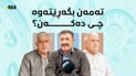رۆژی جیهانی گەنجان لە تێڕوانینی دنیادیدەکانەوە