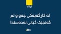 لە گوڵاڵە گەنجێک لە کارگەیەکی چەو و لم گیانی لەدەستدا