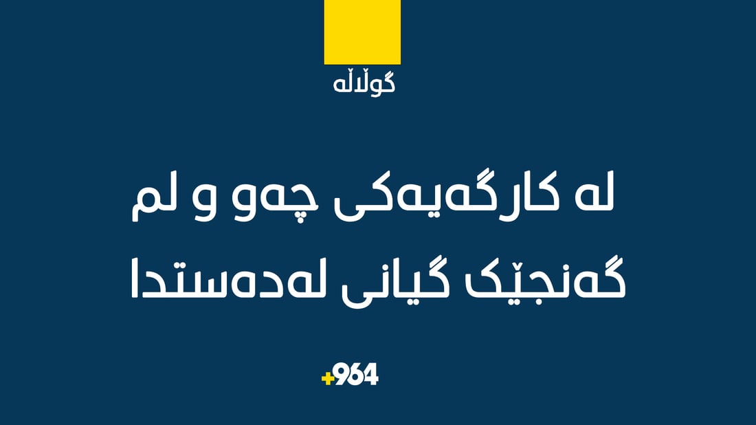 لە گوڵاڵە گەنجێک لە کارگەیەکی چەو و لم گیانی لەدەستدا