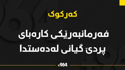 فەرمانبەرێکی کارەبای پردێ گیانی لەدەستدا