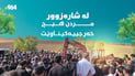 لە شارەزوور بمری دینارێک نادەی، هەمووشیان دێن بۆ نوێژەکەت