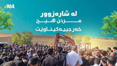 لە شارەزوور بمری دینارێک نادەی، هەمووشیان دێن بۆ نوێژەکەت